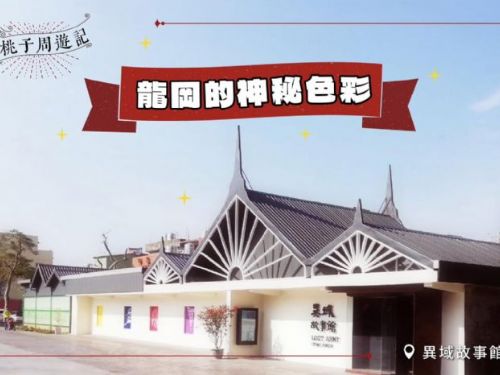 龍岡的神秘色彩