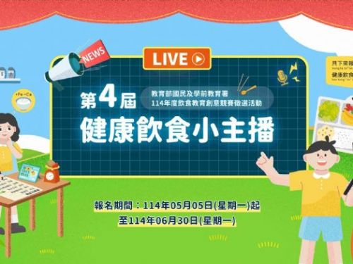 教育部國教署「第四屆健康飲食小主播」競賽開跑！邀請全國學生展現創意與飲食智慧