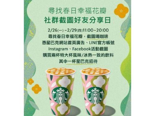 台南燈會星巴克限時優惠！買一送一特大杯春日花瓣飲，限時4天，快來截圖享受限定優惠！