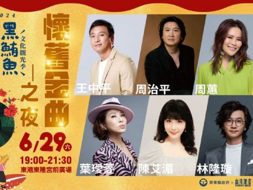 懷舊金曲之夜：屏東黑鮪魚文化觀光季盛大登場