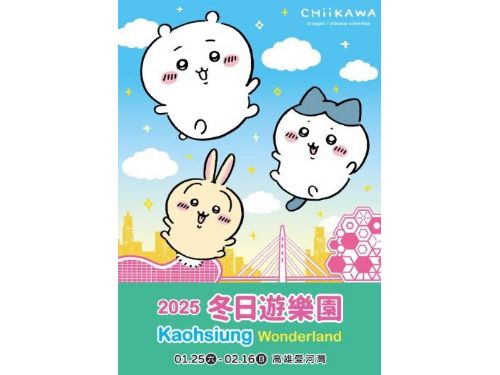 高雄再創輝煌！榮獲年度卓越及永續幸福城市殊榮，迎來「吉伊卡哇」冬日奇幻之旅