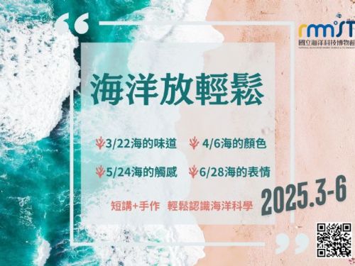 海科館無障礙海洋科普教育，「無礙玩科學、海洋放輕鬆」體驗工作坊開放報名