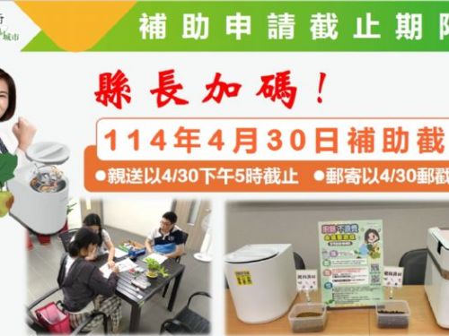 屏東縣「廚餘不浪費 永續更到位」補助政策擴大，加碼支持民眾環保行動