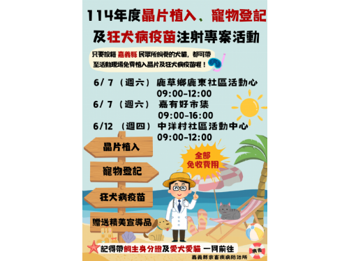 夏日守護大作戰！嘉義縣6月「免費寵物晶片植入、登記、狂犬病疫苗注射」專案啟動