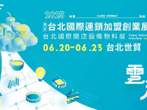 2025台北國際連鎖加盟創業展-夏季展 | 加盟創業潮來了！AI美業、智能販賣機、中年轉職全出動 6/20重磅登場