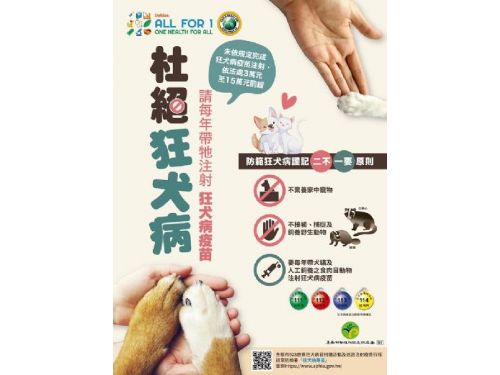 屏東縣動物防疫所：全力防範狂犬病，保護您的毛小孩！