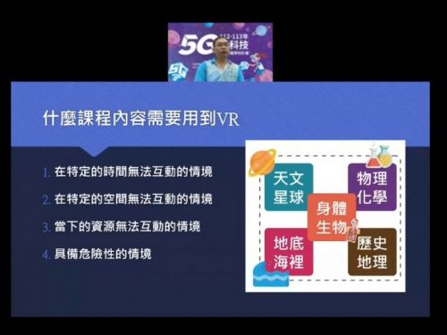 5G智慧共享教學 沉浸式學習體驗 「教育部112-113年5G新科技學習示範學校計畫」