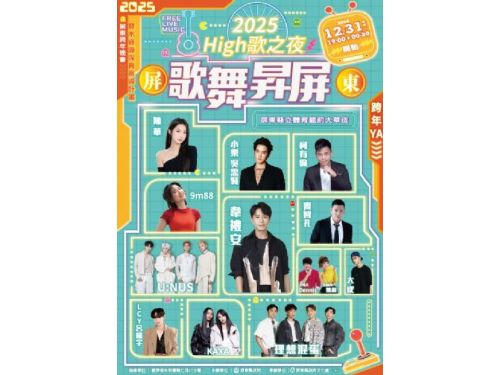 2025屏東跨年演唱會：「歌舞昇屏 High歌之夜」熱情倒數迎新年