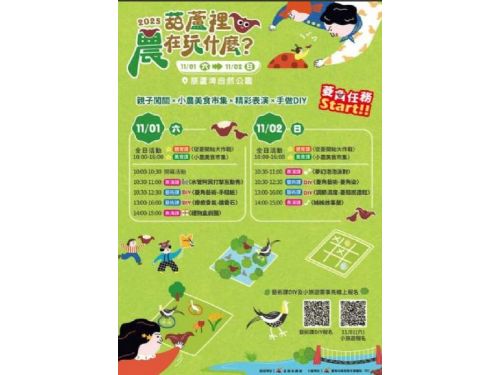 2025《葫蘆裡農在玩什麼？》11/1熱鬧登場　官田葫蘆埤自然公園秋季農趣嘉年華邀您親子共遊
