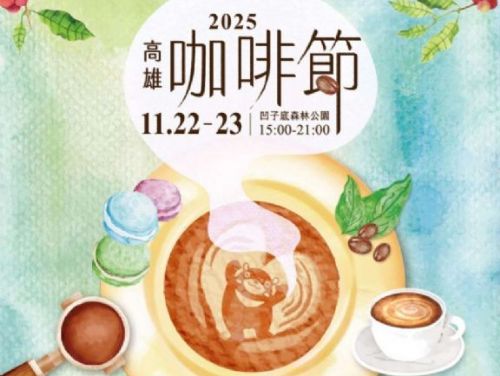 高雄咖啡節 11/22–23 凹子底登場　140 家品牌齊聚、世界級金牌職人同場開講