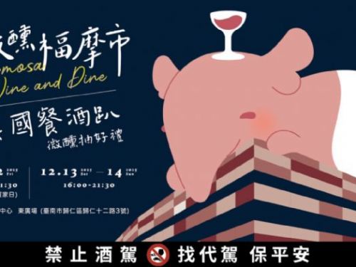 首屆「微醺福摩市」12/12台南登場　80家國際餐酒品牌匯聚大臺南會展中心打造冬季最強異國餐酒趴