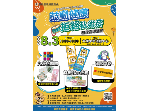 防制菸品稅捐逃漏暨「鼓動健康、拒絕私劣菸」宣導活動 8月3日熱鬧登場！