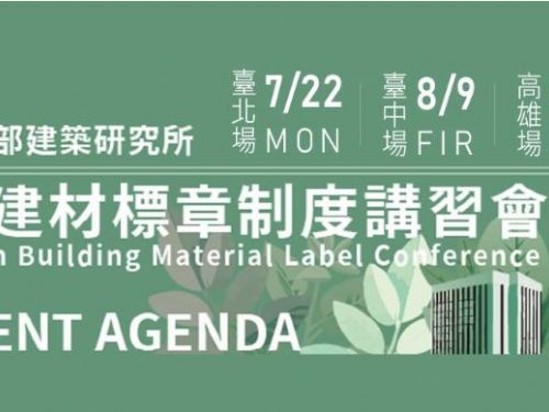 TAID推薦講座│內政部建築研究所-綠建材標章制度講習會