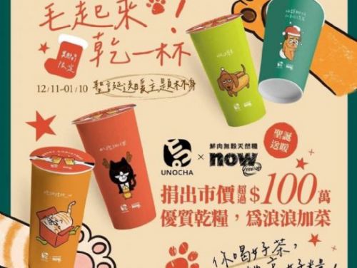 酷冷天氣，點燃熱情！暖心飲品店慷慨捐糧百萬展開公益，搶購精品茶香送一送一，即刻啟動毛起來熱銷行動！