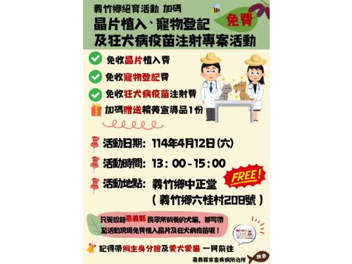 義竹鄉免費絕育與寵物健康保障活動，快來報名！