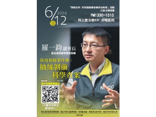 科工館公衛主題演講：疾控界的防疫偵探羅一鈞副署長登場