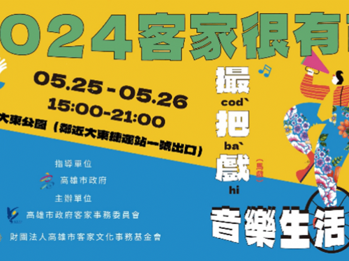 2024客家很有市：撮把戲音樂生活節即將登場