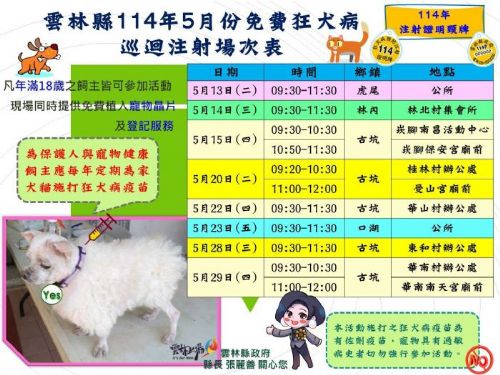 雲林縣免費狂犬病疫苗巡迴注射活動即將啟動，守護動物與民眾健康