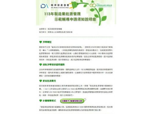 113年製造業能源管理示範輔導，申請說明會登場