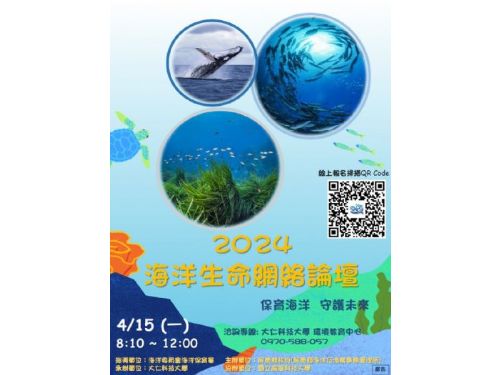 潮流論壇：2024海洋生命網絡論壇