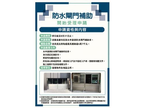 高雄市推出防水閘門補助計畫，助市民抵禦短延時強降雨