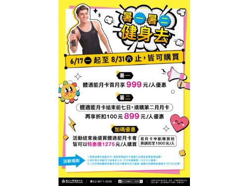 暑一暑二健身去