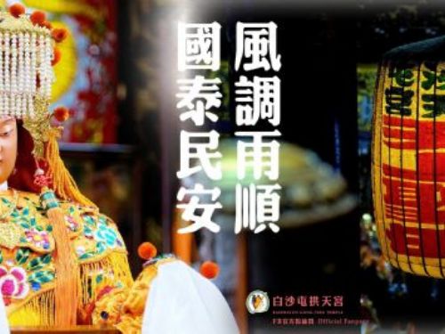 「2024白沙屯媽祖進香」台灣最具人氣的宗教活動之一，儀式將在3月18日展開，為期9天8夜