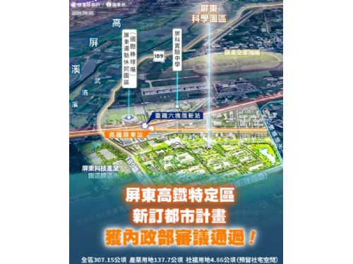 屏東高鐵新都市計畫獲得內政部通過，縣府與中央合作共創未來