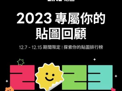 LINE貼圖王是你？他看「2023我的貼圖回顧」1年驚用這數量贏99%用戶
