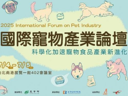2025國際寵物產業論壇即將登場，攜手國際專家共探寵物健康與食品科學新趨勢