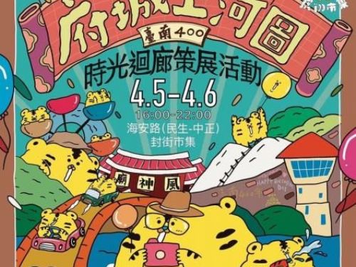 海安商圈慶祝臺南400周年：歷史與樂趣同行