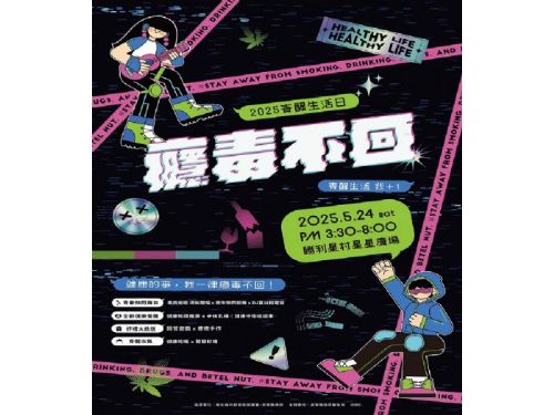 2025屏東青醒生活日，熱情宣誓健康生活「癮毒不回」
