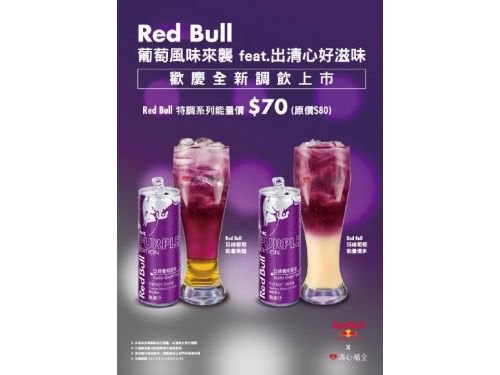 炎炎夏日，清心福全攜手Red Bull再推新口味，為上班族帶來清涼又充滿能量的選擇！