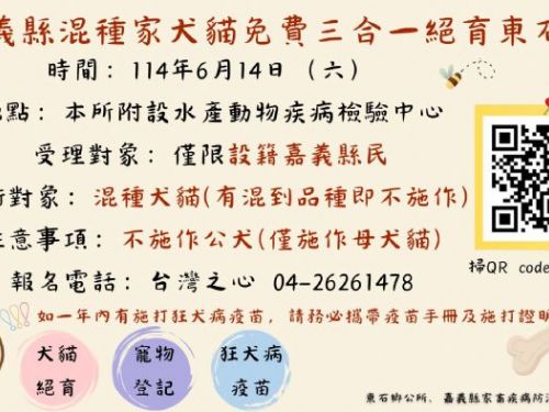 6/14 嘉義縣「家犬貓下鄉絕育三合一活動」邀請您一起關愛動物，健康過夏天！