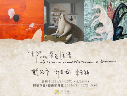 弎畫廊2024開幕展：現實中的浪漫勝過夢境