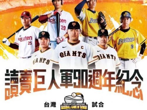 巨人軍來台／12日首波售票開賣2.6萬席 後續視狀況加開