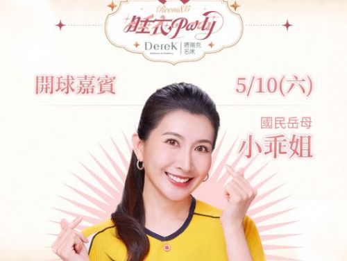 德瑞克名床 Room835 睡衣Party邀請「國民岳母」小乖姐 擔任開球嘉賓！