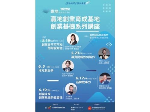 臺南市「贏地創新育成基地」5月開課，助力創業者實現夢想