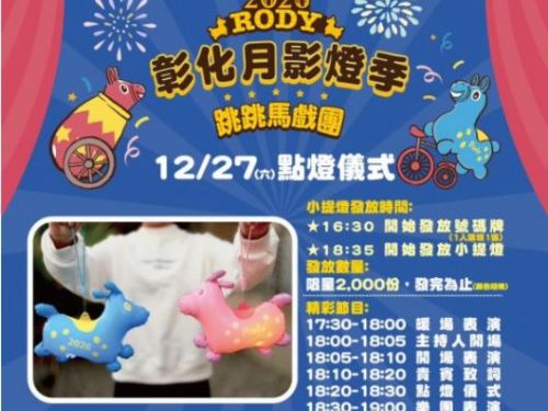 2026彰化月影燈季登場　「跳跳馬戲團」12月27日八卦山大佛點燈　Rody與櫻桃小丸子萌翻全場