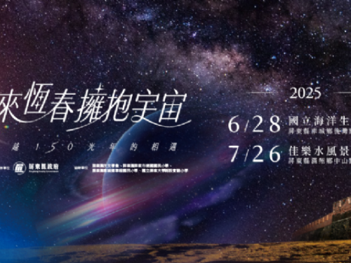 恆春夏夜星空嘉年華，海生館與佳樂水接力登場，攜手點亮浪漫銀河