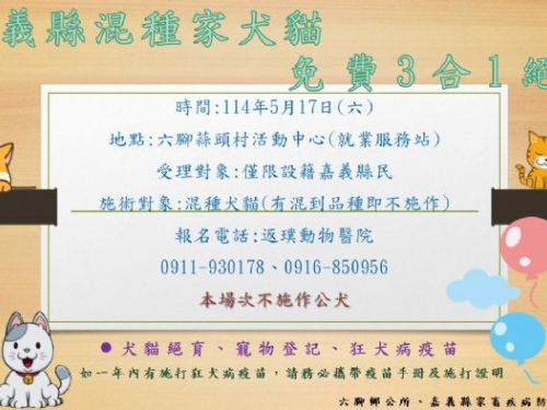5/17 嘉義縣「家犬貓下鄉絕育三合一活動」六腳場，愛心同行，動物福利共同守護！