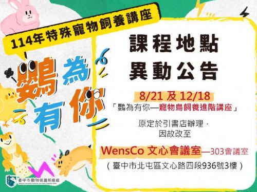 溫馨提醒！「鸚為有你－寵物鳥飼養進階講座」地點更新，邀您共度精彩學習時光