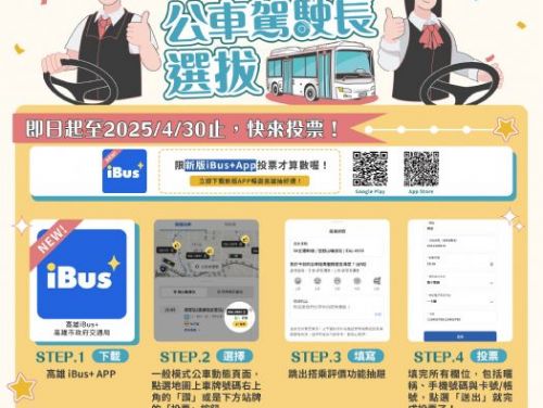 高雄市舉辦模範公車駕駛長選拔，投票有機會獲得豐富獎品！