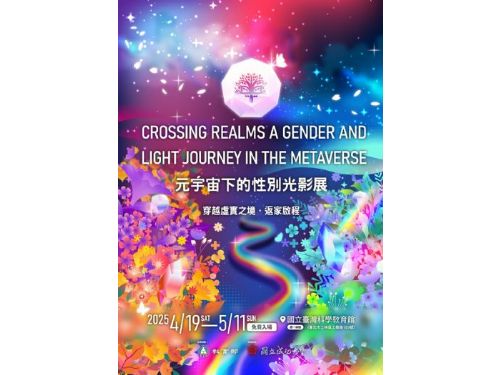 探索性別平等的未來：元宇宙下的性別光影展