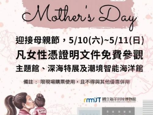 迎接母親節，海科館5/10-5/11兩日女性皆可免費入館參觀