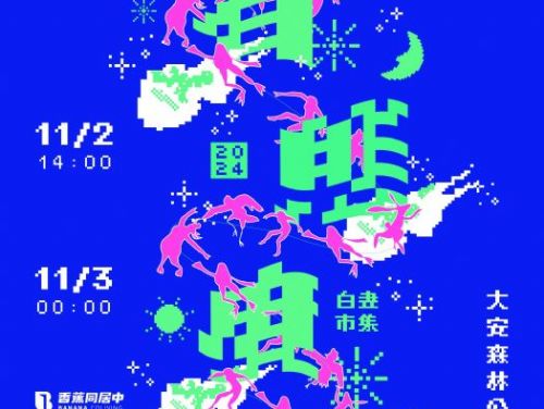 熱鬧回歸 | 2024台北白晝之夜帶來全新驚喜與突破