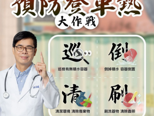 阻斷登革熱病媒蚊傳播 陳其邁呼籲加強環境清消、巡倒清刷