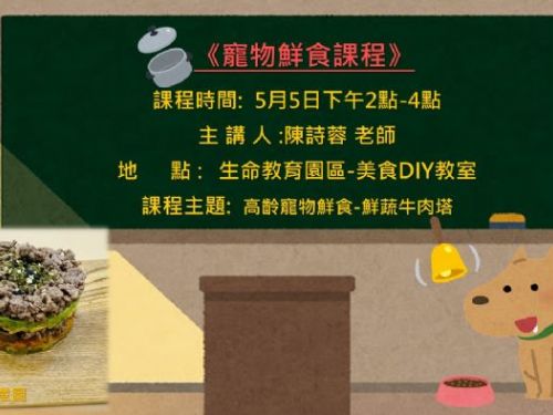 毛寶貝高齡課程第7彈：高齡寵物鮮食課程