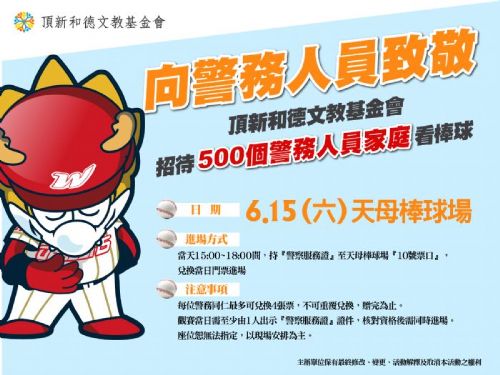 致敬警察英雄：頂新和德文教基金會邀請500個警務家庭共享棒球樂