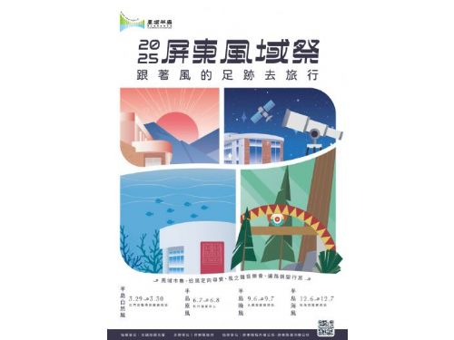 2025屏東風域祭：跟隨風的足跡，探索恆春半島的四季魅力